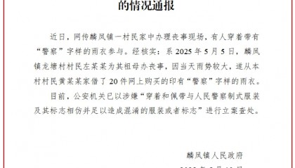有人穿“警察”字样雨衣参与丧事？云南威信麟凤镇通报