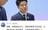 快评丨李阳吐槽董宇辉英语差发音怪，为何未能引发共鸣？