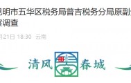 国家税务总局昆明市五华区税务局普吉税务分局原副分局长胡可接受纪律审查和监察调查