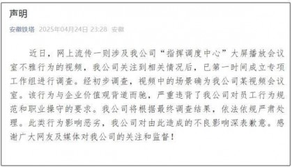 安徽铁塔回应“指挥调度中心大屏现不雅视频”：将严肃处理