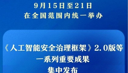 新华社权威快报｜一系列重要成果亮相2025年国家网络安全宣传周