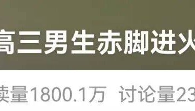 18岁男生赤脚进火场,救出坐轮椅老人,老人亲属:如有女儿想他当女婿