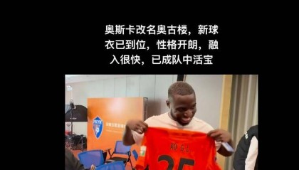 央视记者确认！奥斯卡中文名为奥古楼 身披云南玉昆25号