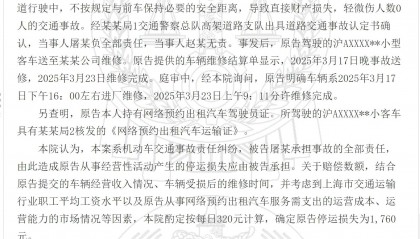 上海一网约车因被追尾停运6天,法院确定其停运损失为1760元