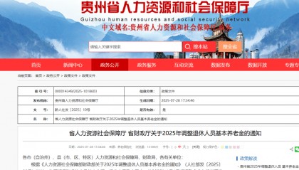 贵州省调整退休人员基本养老金！怎么计算？怎么领？速看→