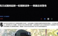 事情大条了！美媒：泽连斯基正在挑起半岛战争，韩国强烈抗议！