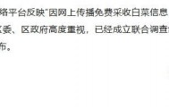网民反映“因白菜免费视频，致使自己的白菜被他人采收”，官方通报：已成立联合调查组