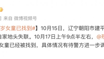 辽宁失联4岁女童已被找到，具体情况有待警方进一步调查