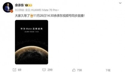 华为Mate70来了!新机12:08分开启预定发布会将于11月底举行
