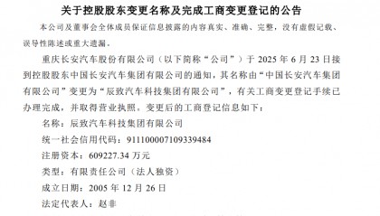 长安汽车控股股东更名，由“长安汽车集团”变更为“辰致汽车科技集团”