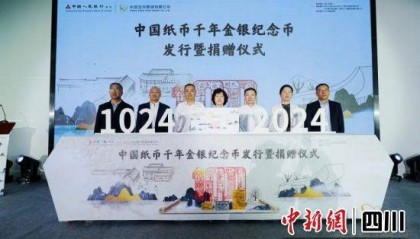 回望千年金融文化 中国纸币千年金银纪念币在蓉发行