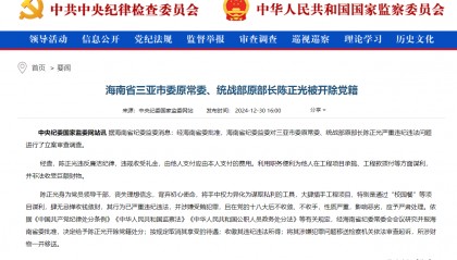 海南省三亚市委原常委、统战部原部长陈正光被开除党籍