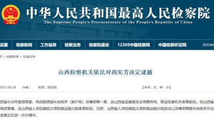 山西省长治市委原常委、统战部原部长尚宪芳被决定逮捕