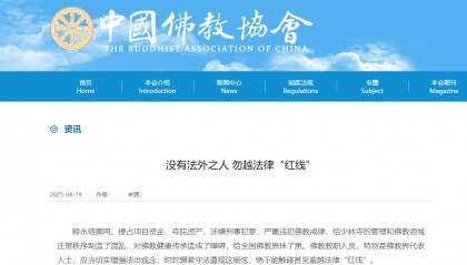 受戒者不做国贼！中国佛协再谈释永信被查：给全国佛教界抹黑