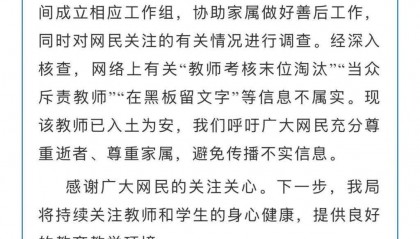 温州一老师在校离世，官方通报：“教师考核末位淘汰”等信息不实