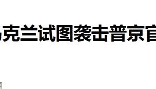 “刺杀普京”到底是谁干的？泽连斯基称不是本人所为，英国人有嫌疑