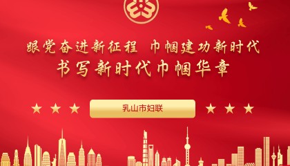 聚焦妇代会丨精简速读！未来五年，乳山市妇联这样干