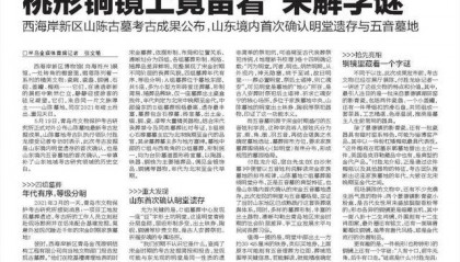重大发现！山东境内首次确认明堂遗存，铜镜上留字谜——西海岸新区山陈古墓考古成果公布，专访考古队长