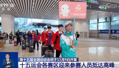 “全运会”赛场内外氛围浓 粤港澳大湾区旅游市场热度迅速攀升