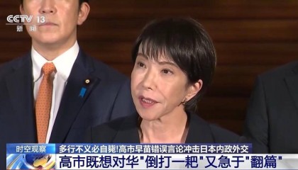 专家分析：高市既想对华“倒打一耙” 又急于“翻篇”