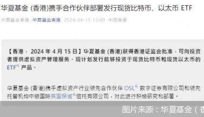 头部公募子公司布局!香港首批现货比特币ETF、以太币ETF即将面世