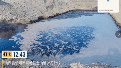 山西繁峙县金山铺乡两家企业非法排污，令人吃惊！ 望当地执法部门严加监管