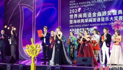 2024世界闽南语金曲盛典全球总决赛诞生新一届世界闽南语歌王