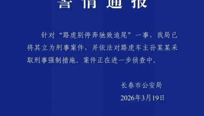 长春警方通报“路虎别停奔驰致追尾”：已立为刑事案件，对路虎车主采取刑事强制措施