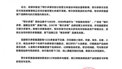 鄂尔多斯集团声明：旗下品牌与虚标羊绒含量事件无关！