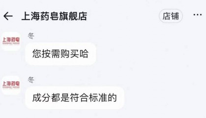 上海药皂被曝含有苏丹红,很多人一直在用,客服回应:是用的不是吃的,成分符合标准