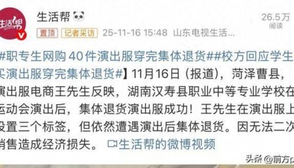 学生网购40件演出服，7天后成功退货，商家：有使用痕迹无法二次销售，校方回应