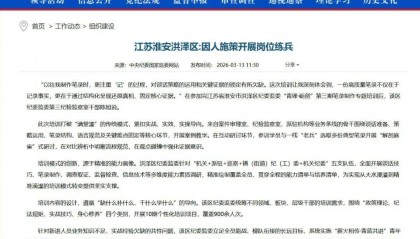 中央纪委国家监委网站：江苏淮安洪泽区 因人施策开展岗位练兵