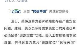 网信办就H20算力芯片漏洞后门安全风险约谈英伟达