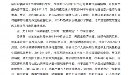 成都成华区发布关于网传徐某某疑因举报社区书记被送精神病院相关情况的调查通报