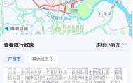 明日广州开始限行！多个地图APP已更新限行区域