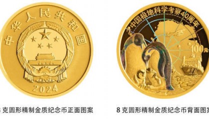 中国人民银行将发行中国极地科学考察金银纪念币