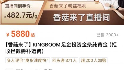 315回头看｜直播间买的百万金条不发货？后续来了：金条已收到，补偿未兑现