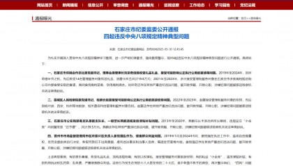 石家庄市纪委监委公开通报四起违反中央八项规定精神典型问题