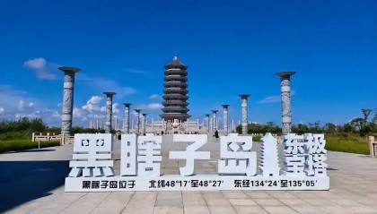 中俄“远东大开发”，从争夺到共赢，两国对黑瞎子岛情有独钟