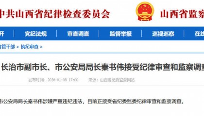 山西省长治市副市长、市公安局局长秦书伟任上被查