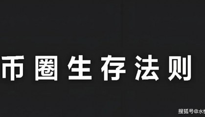 币圈炒币者忠告：都花1分钟看一下！币圈财务自由后8个注意