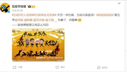 综艺《五哈》公布第五季常驻嘉宾 鹿晗缺席引热议