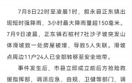 四川省叙永县发生山体滑坡 5人失联