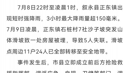 四川省叙永县发生山体滑坡 5人失联