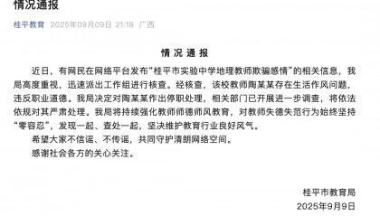 广西桂平：教师陶某某有生活作风问题，停职、严肃处理