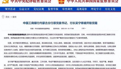 给工商银行造成重大损失！中国工商银行内蒙古分行原党委书记、行长吴宁锋被开除党籍