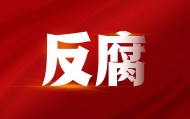 韶关南雄市委原常委、市政府原副市长吴良彬被开除党籍和公职