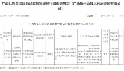 广西梧州百姓大药房销售劣药被罚 为高济医疗子公司
