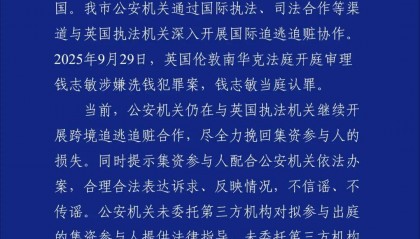 天津警方通报“钱志敏国内非法集资430亿,换成6.1万枚比特币潜逃英国”:继续跨境追逃追赃