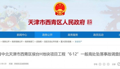 1人经抢救无效死亡，天津市侯台H地块项目工程6·12高坠事故查明